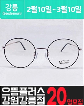 강.릉에 위치한 고가 안.경 체험을 소개해 주세요