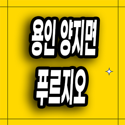  용인 양지면 대우 미분양아파트 푸르지오 원클러스터파크 분양가