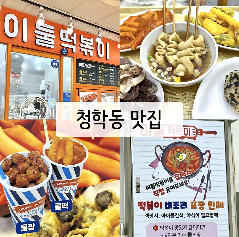 이둘떡볶이 본점 사진 1