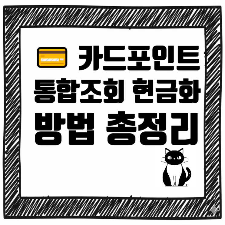   카드포인트 통합조회 현금화 방법 총정리
