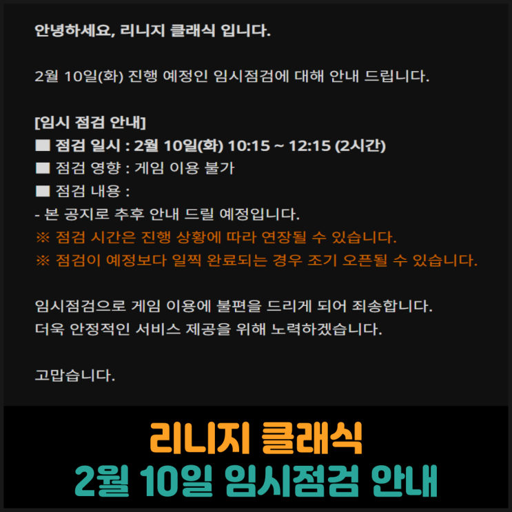  리니지 클래식, 2월 10일 임시점검 안내