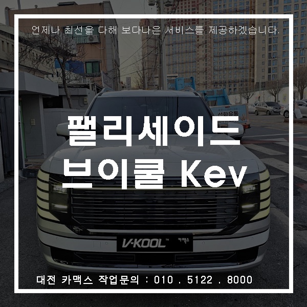  대전 카맥스 펠리세이드 브이쿨 K시리즈(Kev) 썬팅 시공