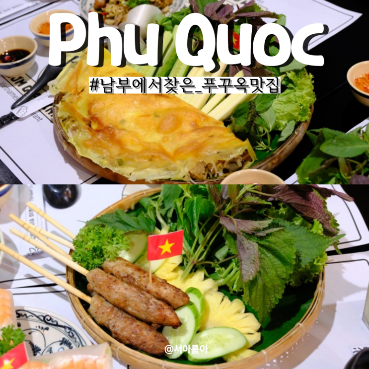  푸꾸옥 맛집 현지 맛집 남부 껌자딘