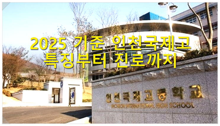  2025 기준 인천국제고 특징부터 진로까지