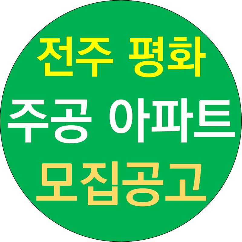 평화주공 1단지 4단지 공고 전주 LH 영구임대주택 아파트 월세 신청