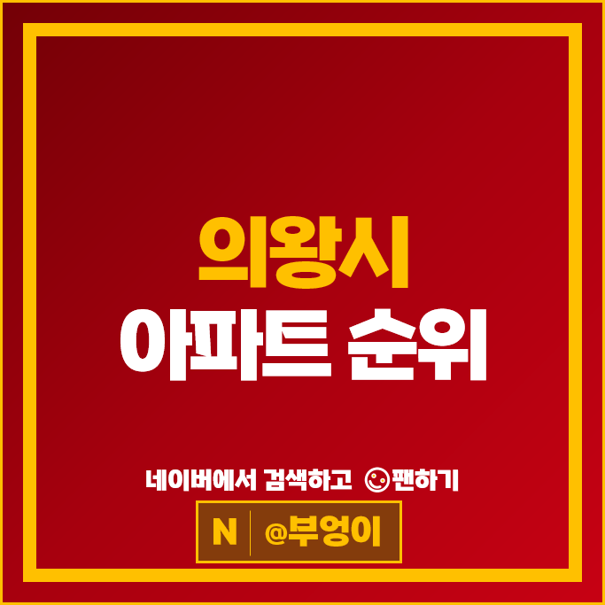  의왕시 제일 비싼 아파트 순위 : 인덕원푸르지오엘센트로 시세