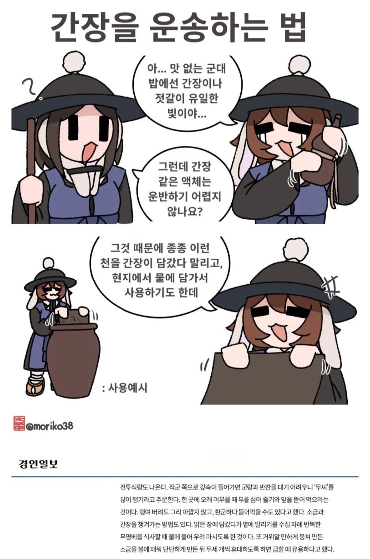  조선군의 간장 수송법.manhwa