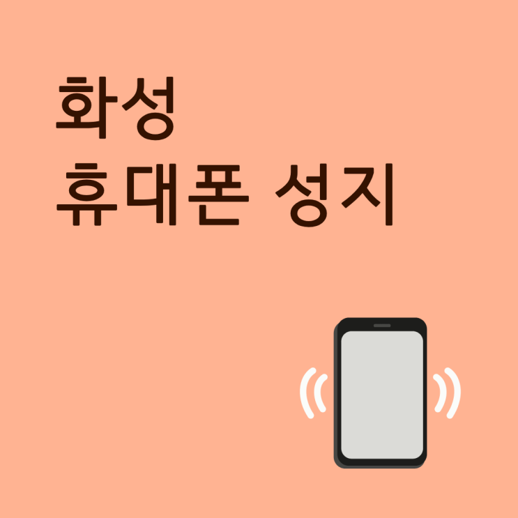  화성 휴대폰 성지 핸드폰 구매 싸게 진행하는 곳