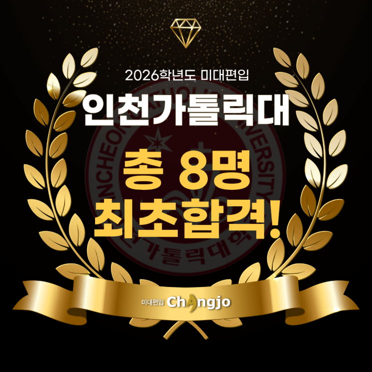  [인천가톨릭대미대편입] 2026 인천가톨릭대 미대편입, 총 8명 최초합격!