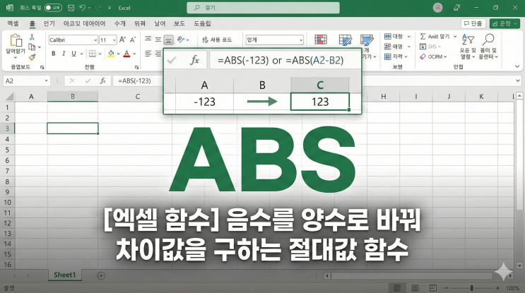  [엑셀 함수] ABS - 음수를 양수로 바꿔 차이값을 구하는 절대값 함수