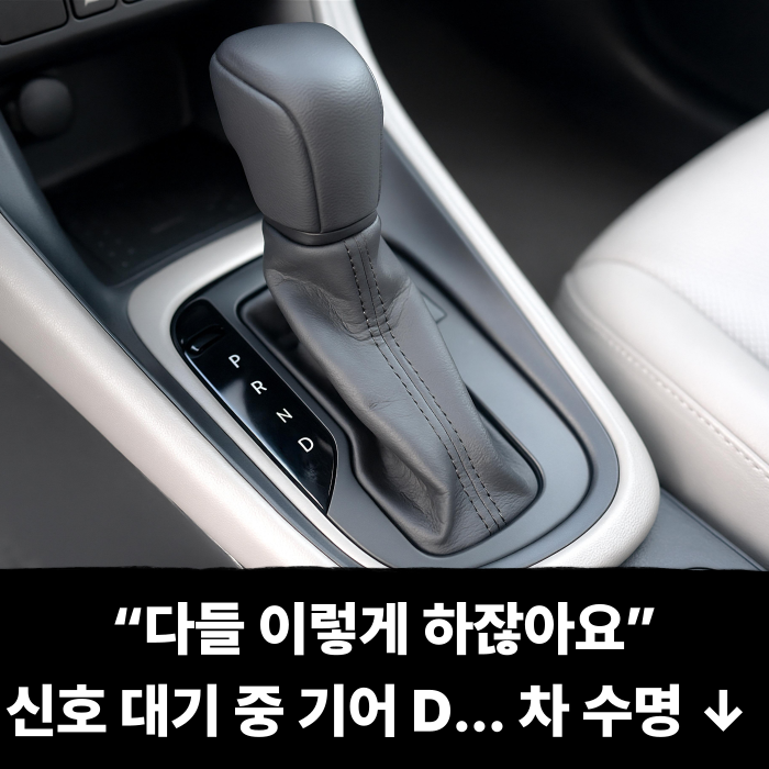  “다들 이렇게 하잖아요” 신호 대기 중 기어 D... 차 수명 줄어드는 진짜 이유