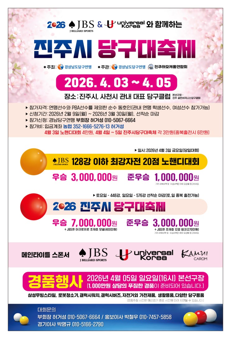  봄의 중심, 진주에서 펼쳐지는 명승부! 2026 제2회 JBS와 함께하는 진주시 당구 대축제