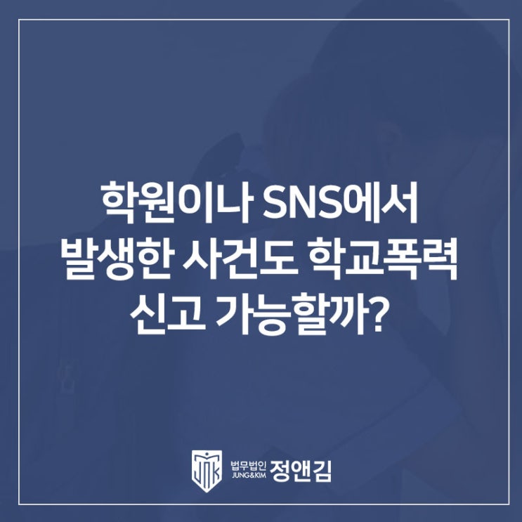  학원이나 SNS에서 발생한 사건도 학교폭력에 해당할까? 강남 학폭 변호사