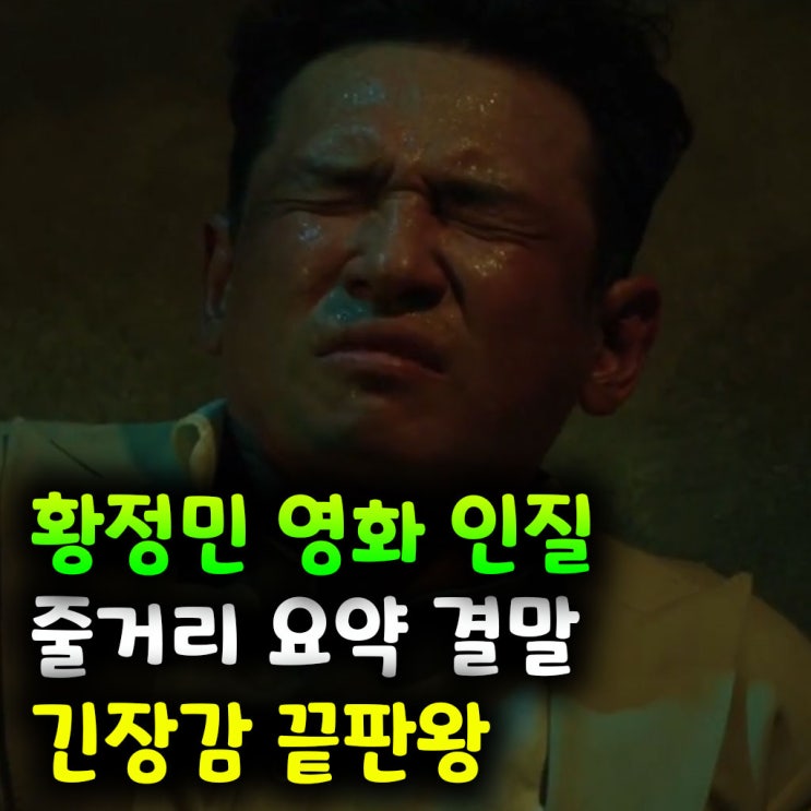  황정민 영화 인질 줄거리 요약 결말까지 정리 긴장감 끝판왕