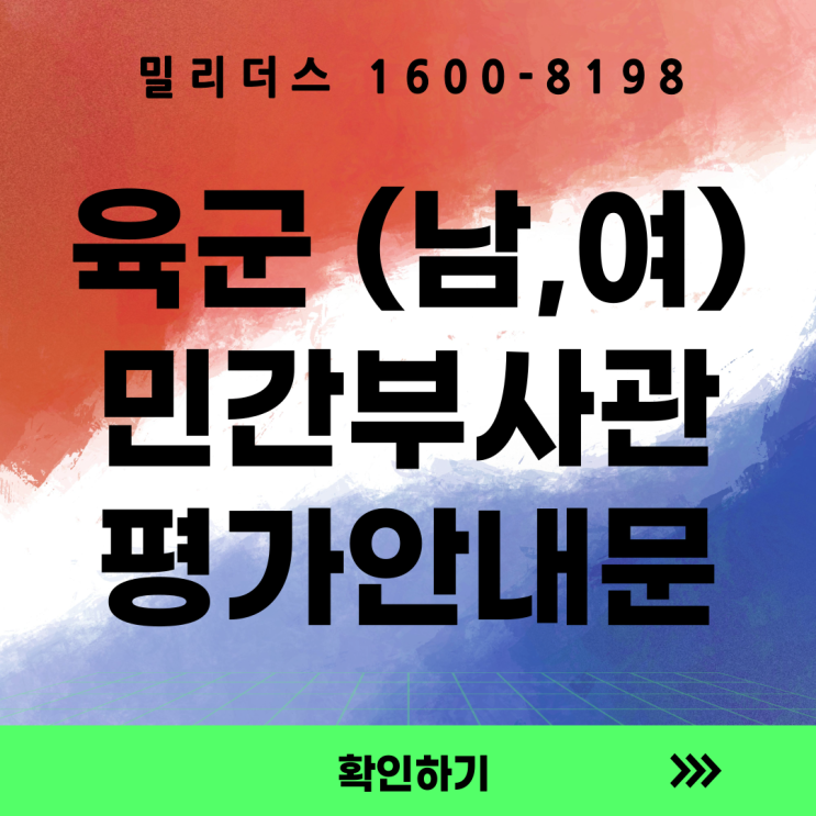  민간부사관 남,여군 1기 일정 공고 및 평가안내문
