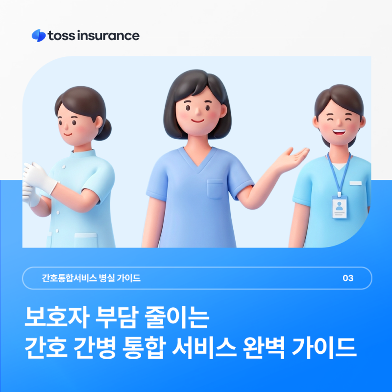 간호간병통합서비스 병실 비용은? | 신청방법·후기·주의사항 알아보기