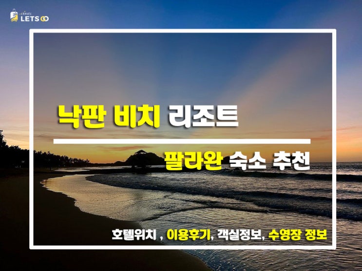  팔라완 엘니도 인생 숙소! 낙판 비치 리조트 찐 방문기