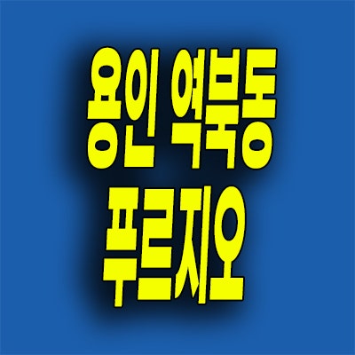  용인 역북동 푸르지오 클루센트 분양가 신대지구 미분양아파트 잔여세대
