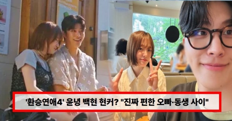  ‘환승연애4’ 윤녕백현 현커? “진짜 편한 오빠·동생 사이”… 직접 밝힌 최종 선택 이유 재조명 최윤녕, 성백현과 현커 여부에 입 열었다…"계속 만남 이어가는 중"