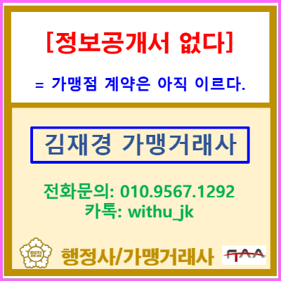  정보공개서 등록 전 대리점 계약의 함정, 소규모 가맹본부가 가맹거래사 상담을 서두르는 이유