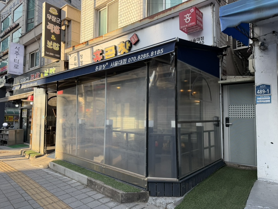 홍곱창 서울대점 사진 2
