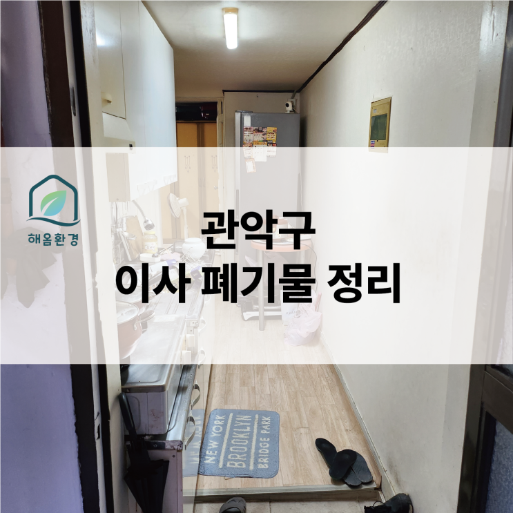 [관악구 현장] 부모님의 요양원 입소, 남겨진 살림 "어떻게 비울까?" 마음까지 다독이는 유품정리급 집정리 후기