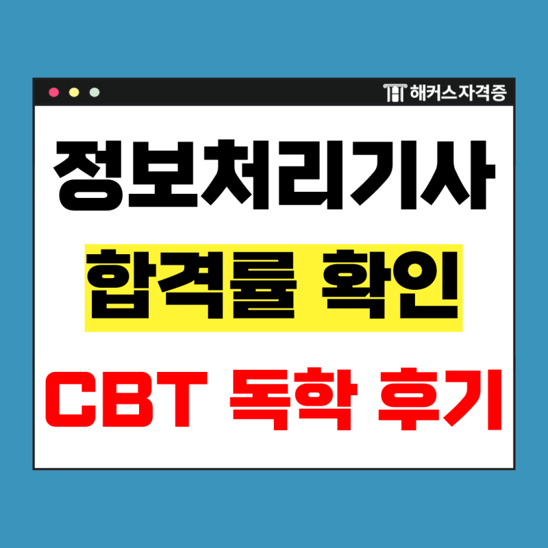 정보처리기사 필기 실기 CBT, 기출문제 풀고 합격한 후기 (+합격률)