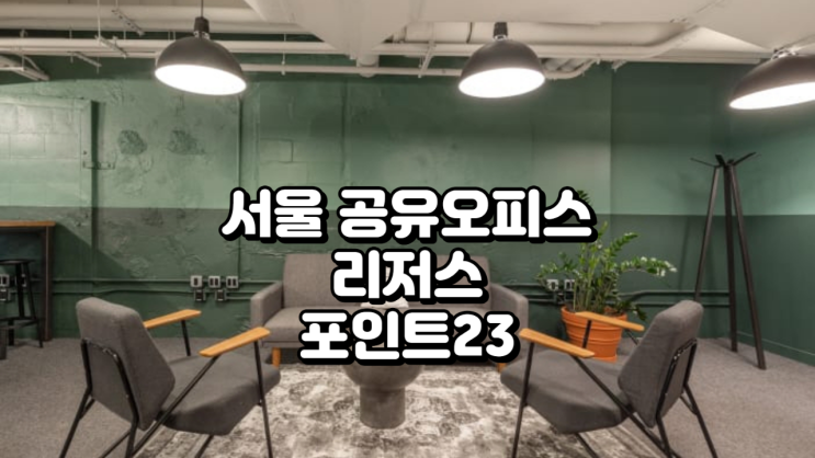  서울 공유오피스 추천: 종로의 중심 리저스 포인트23 가격 및 시설 총정리