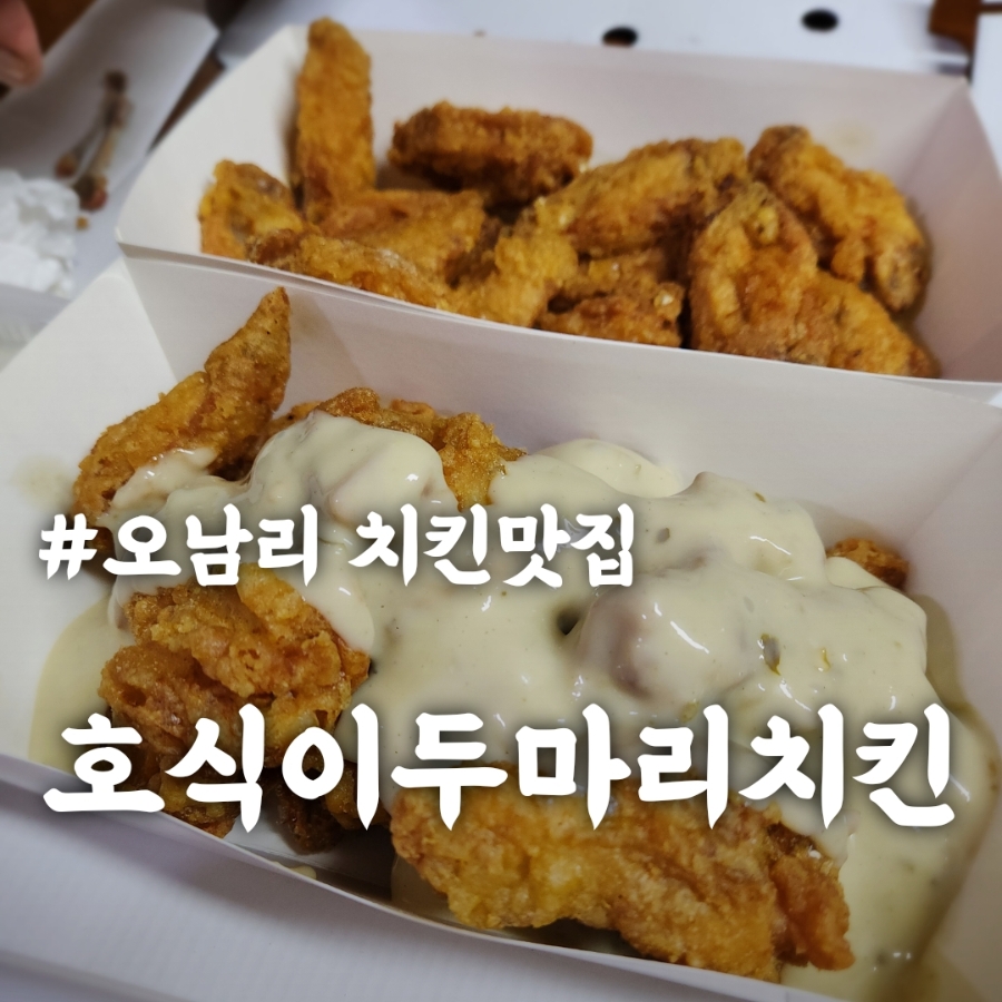 호식이두마리치킨 오남점 사진 1