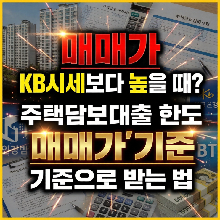  매매가가 KB시세보다 높을 때? 주택담보대출 한도 '매매가' 기준으로 받는 법