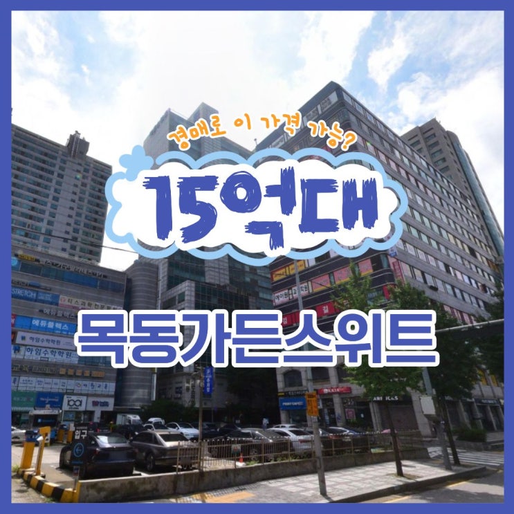  목동아파트경매 목동가든스위트 입찰 정보