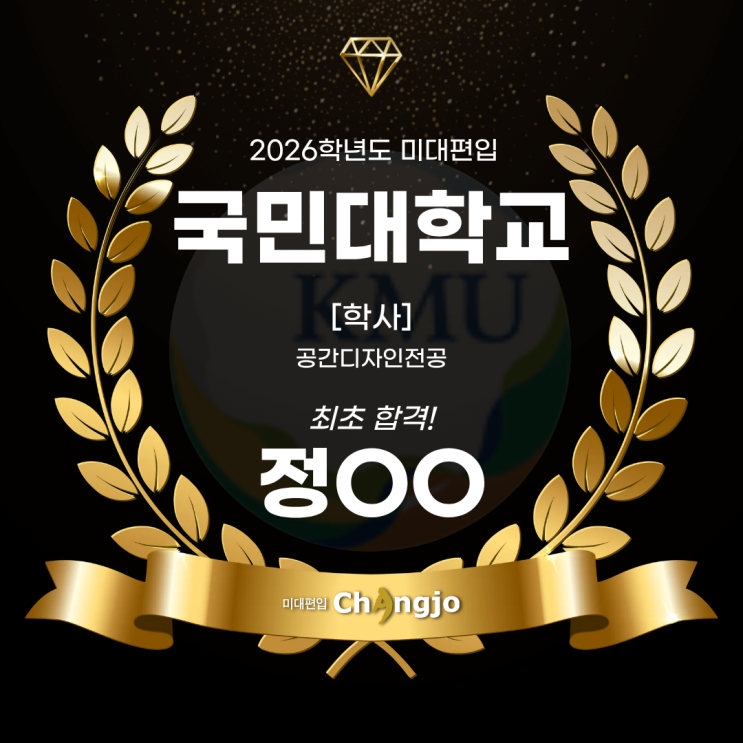  [국민대미대편입] 2026년 국민대 미대편입, 공간디자인전공 최초합격!