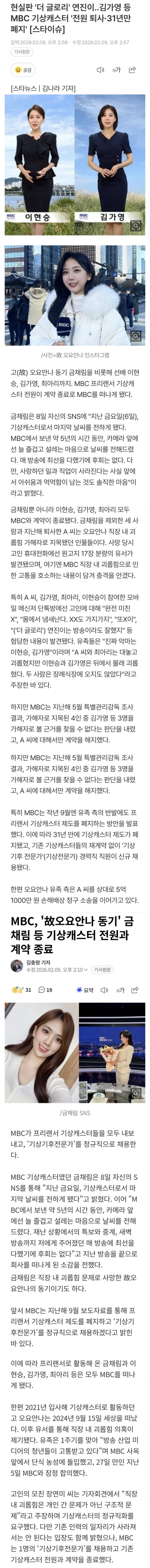  현실판 '더 글로리' MBC 기상캐스터 전원 퇴사