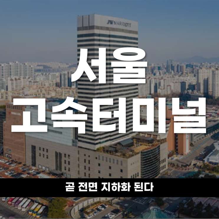  서울 핵심 교통 거점인 서울고속터미널,곧 전면 지하화된다