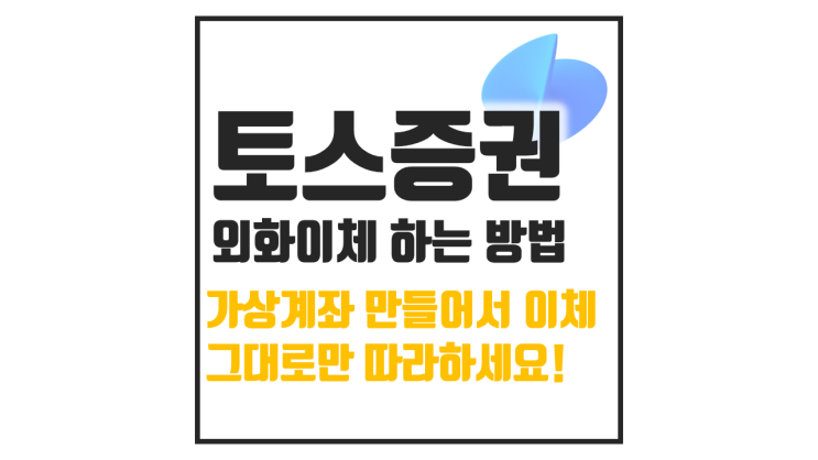  토스증권 외화이체 하는 방법 : 가상계좌
