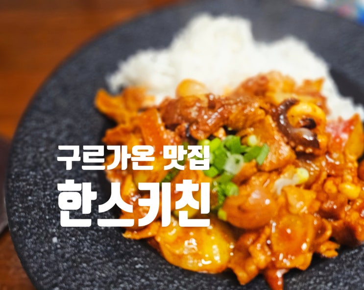  인도 구르가온 맛집 한스키친 회식하기 좋은 한식집