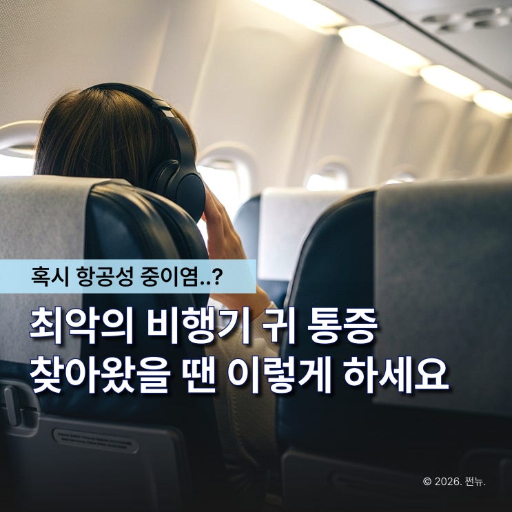  "착륙할 때마다 귀가 찢어질 듯.." 비행기 귀 통증, 약 없으면 버티는 게 답일까?