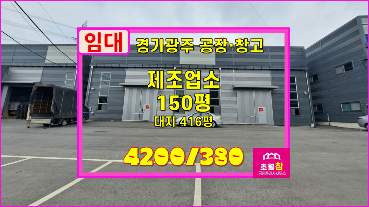  경기광주공장임대 곤지암읍 오향리 150평 제조업소 임대 식품공장가능+민원없는위치+넉넉한전력+대형트레일러진입