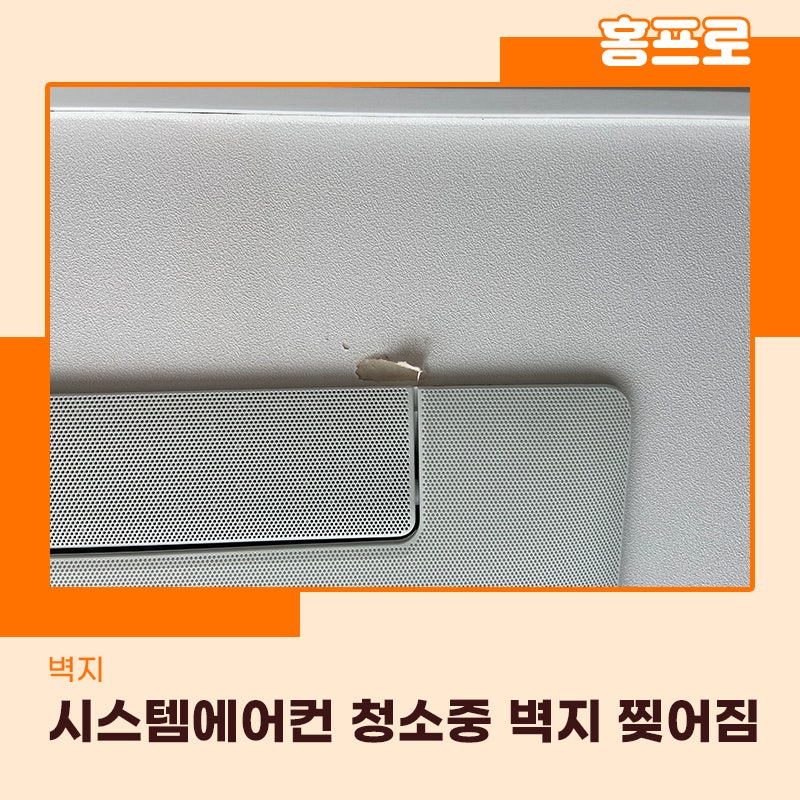 벽지복원업체 부천현장 시스템에어컨 청소중 발생한 피해