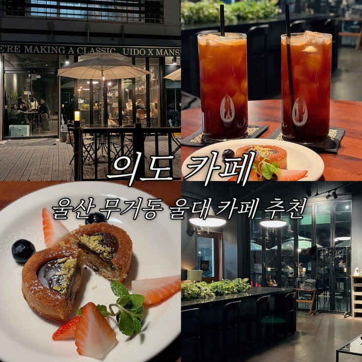  울산 남구 무거동 의도카페 티그레 울산대 인근 분위기 좋은 카페 추천