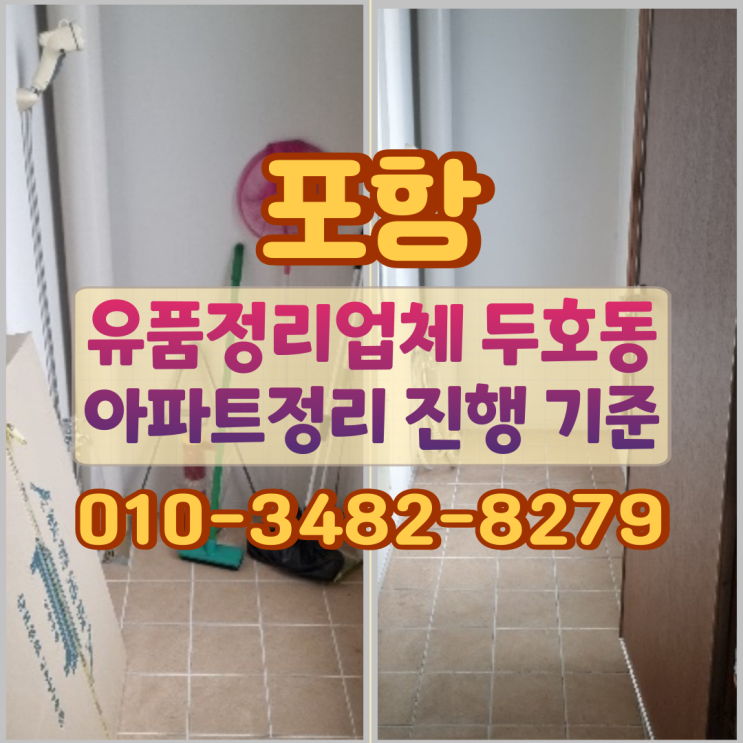  포항유품정리업체 두호동 아파트정리 진행 기준