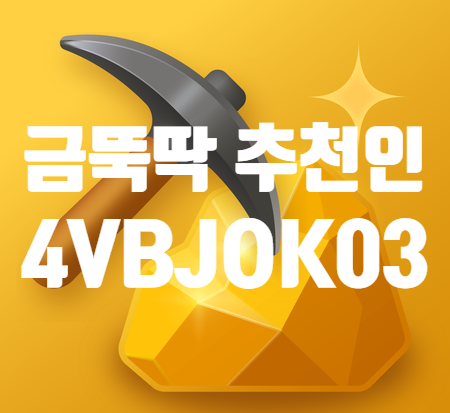  금뚝딱 추천인 초대코드 [4VBJOK03] 혜택 상향! 기프티콘 숍 오픈 및 은화 보상 40% UP 공략 및 후기 (2026년 2월)