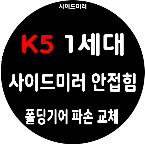 K5 1세대 사이드미러 폴딩모터 부분수리 작업기 / 전체교체 말고 저렴하게 고장난 부분만 수....
