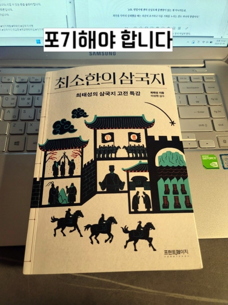  포기해야 합니다, 최소한의 삼국지 서평, 최태성 한국사, 큰별쌤 삼국지