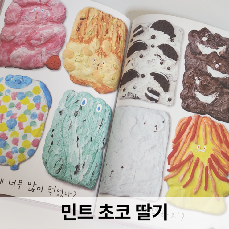  민트초코딸기 그림책 함께 읽은 후기, 사이다 작가님, 아이스크림이 책이 되면 이런 기분일까?