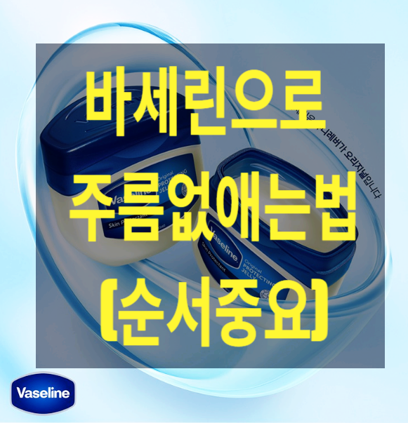 바세린으로 주름을 없애는 방법ㅣ집에 있는 바세린, 이렇게 쓰면 주름 관리에 돈 안 듭니다.(....