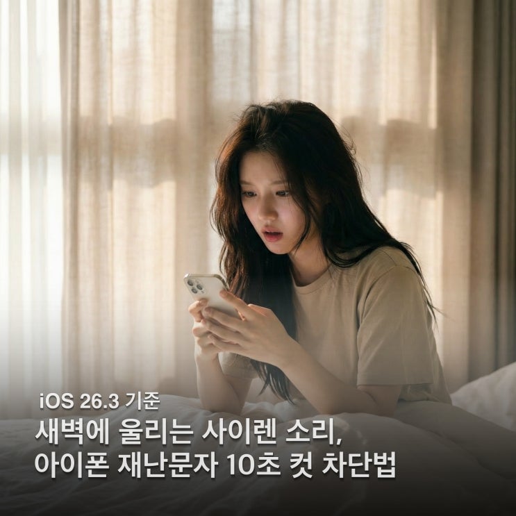  아이폰 재난문자 실종경보문자 끄는 방법 iOS 26.3 버전에서도 10초면 해결하는 꿀팁!