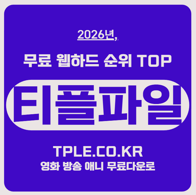  2월 웹하드 무료 쿠폰으로 시작하는<티플 이용 방법>