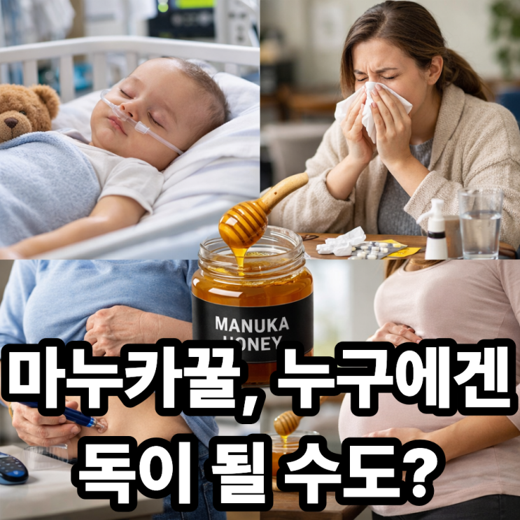  마누카꿀을 먹으면 안 되는 사람 유형 
