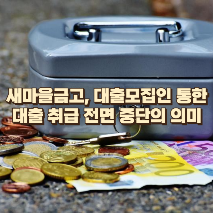 연초부터 ‘빗장’ 걸린 가계대출― 새마을금고, 대출모집인 통한 대출 취급 전면 중단의 의미